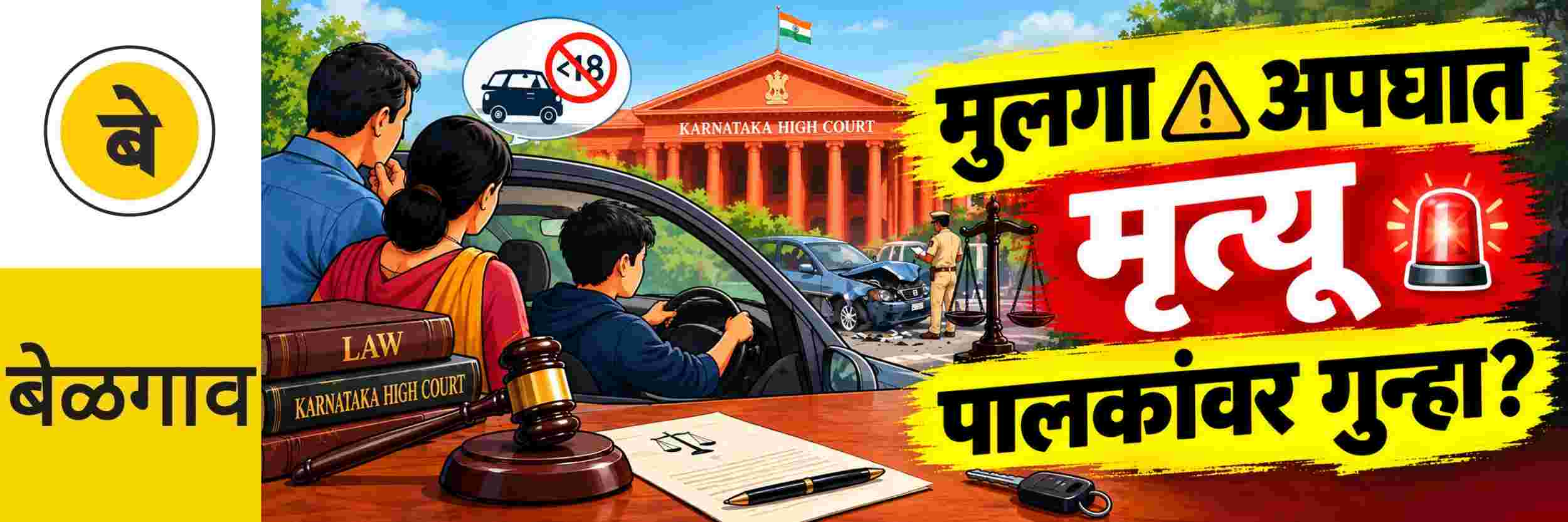 @ बेळगाव; अल्पवयीन मुलामुळे अपघातात मृत्यू झाल्यास पालकांवरही गुन्हा?