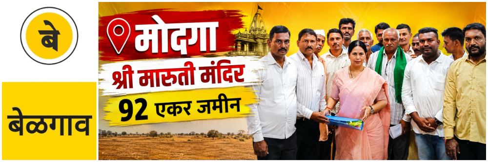 @ बेळगाव; श्री मारुती मंदिराची 92 एकर 39 गुंठे जमीन संपादनातून वगळणार
