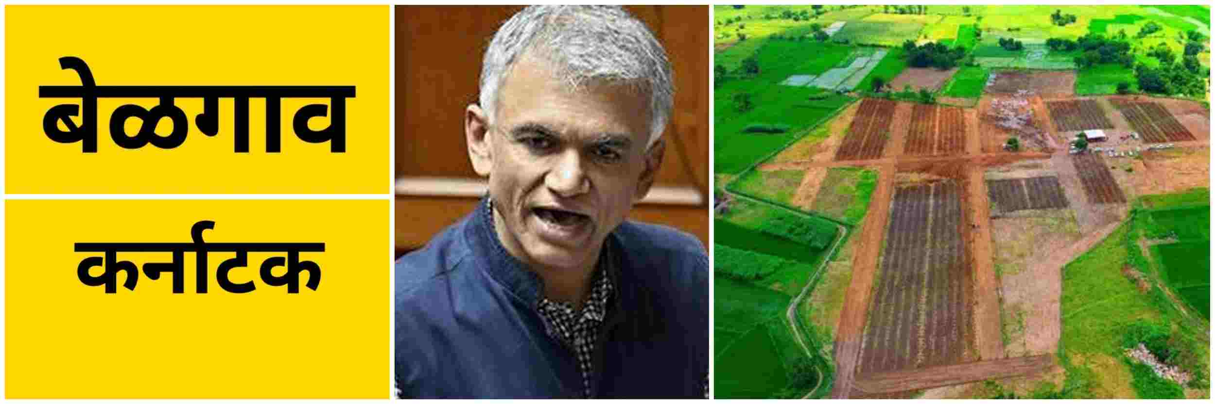 बेळगाव : शेतजमीनीचे बिगरशेतीत रुपांतरण प्रक्रिया होणार सुलभ : मंत्री