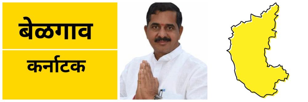 बेळगाव : तर वेगळे राज्य करा; आमदार