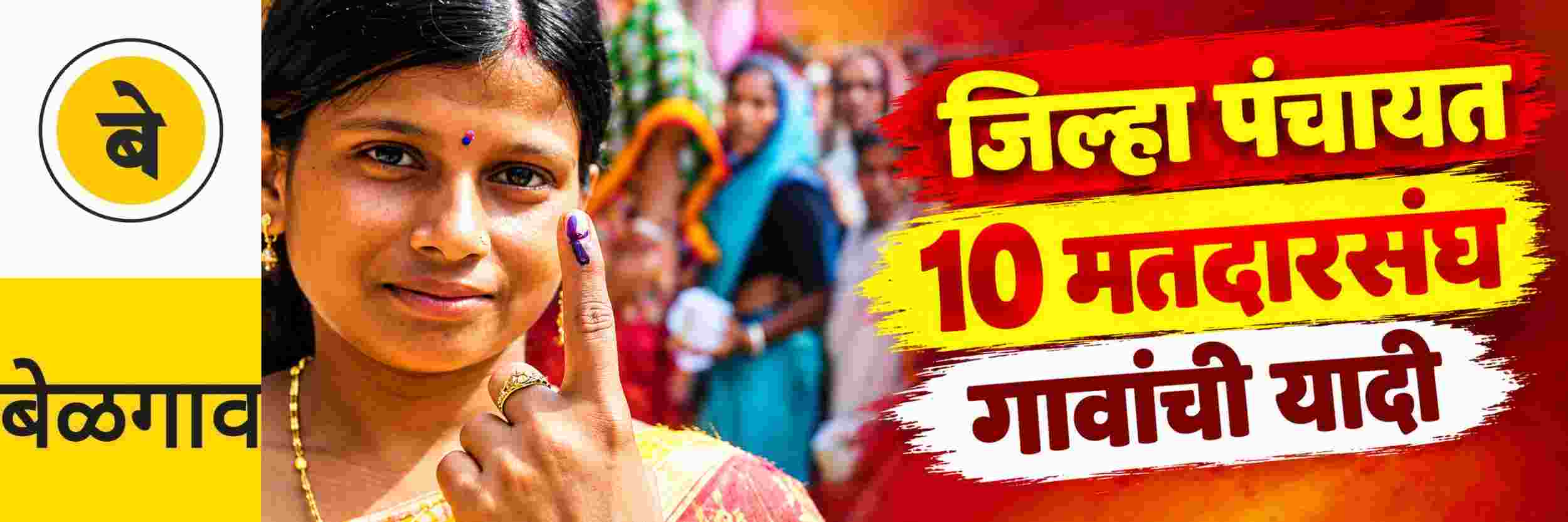 @ बेळगाव; बेळगाव जिल्हा पंचायत मतदारसंघांत घट; गावांची यादी