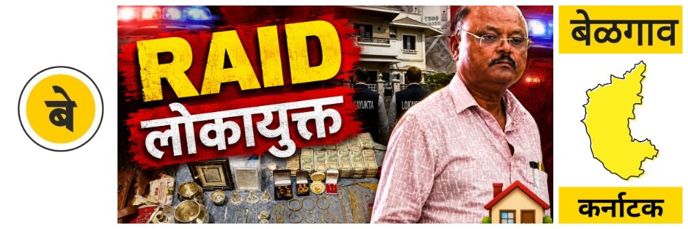 @ बेळगाव; बेळगावसह 12 जिल्ह्यांत छापे; RAID