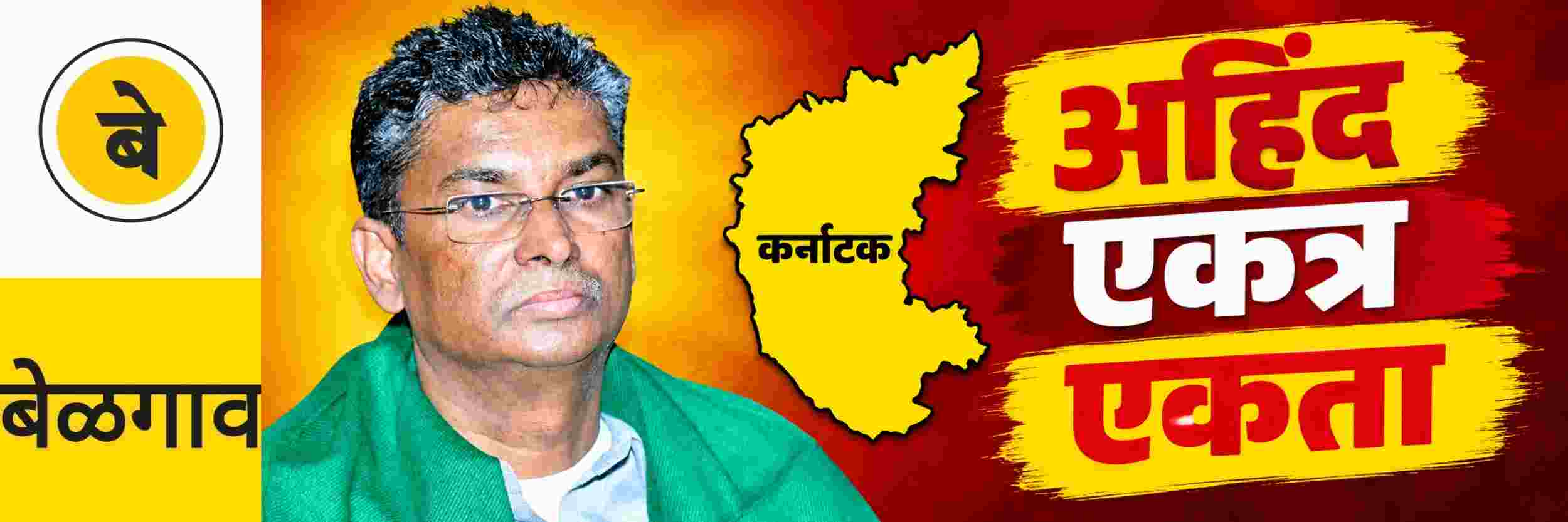 @ बेळगाव; अहिंद बैठक; @कर्नाटक