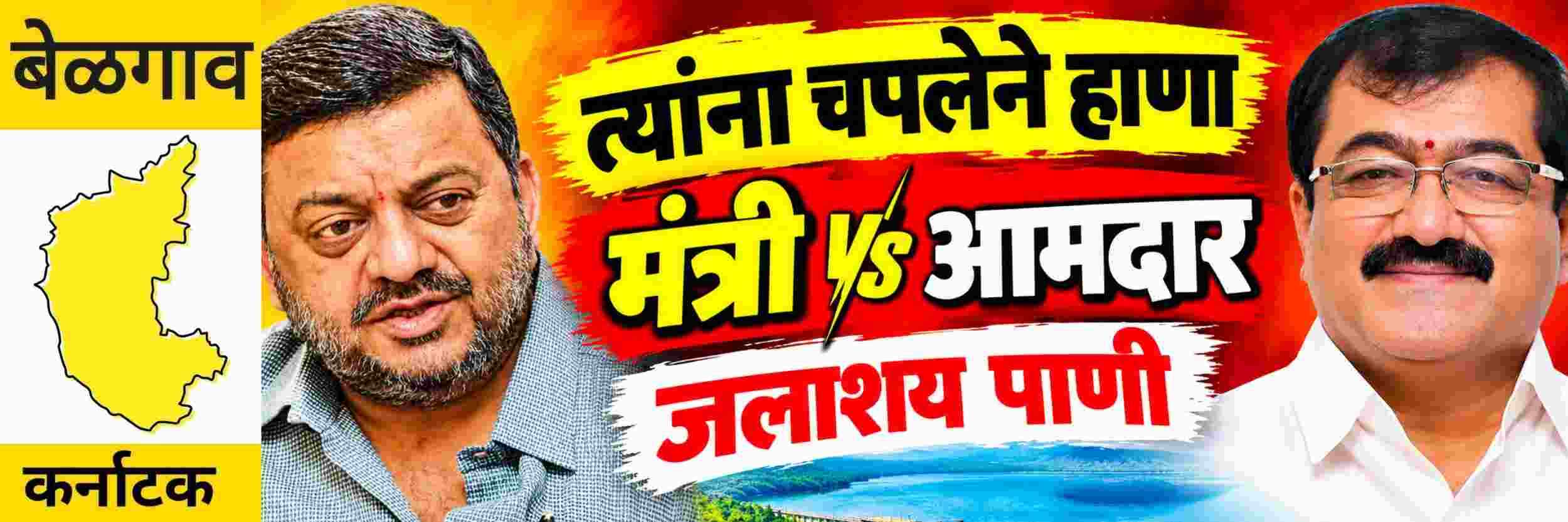 @ बेळगाव; त्यांना चपलेने हाणा