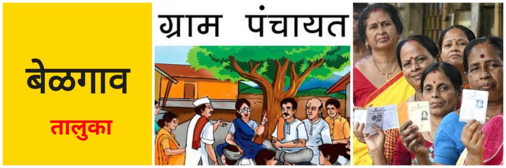 @ बेळगाव; ग्रामपंचायत सदस्य संख्या; 497 ग्रामपंचायतींची संख्या निश्चित;