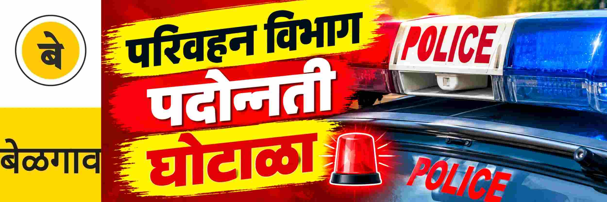 @ बेळगाव; परिवहन विभागात पदोन्नती घोटाळ्याचा आरोप