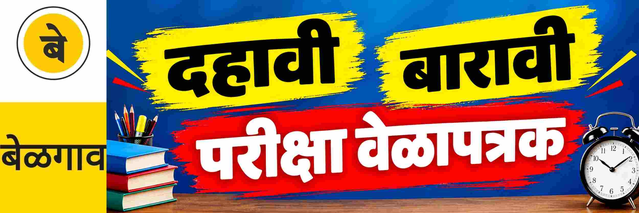 @ बेळगाव; दहावी, बारावी परीक्षा; वेळापत्रक जाहीर