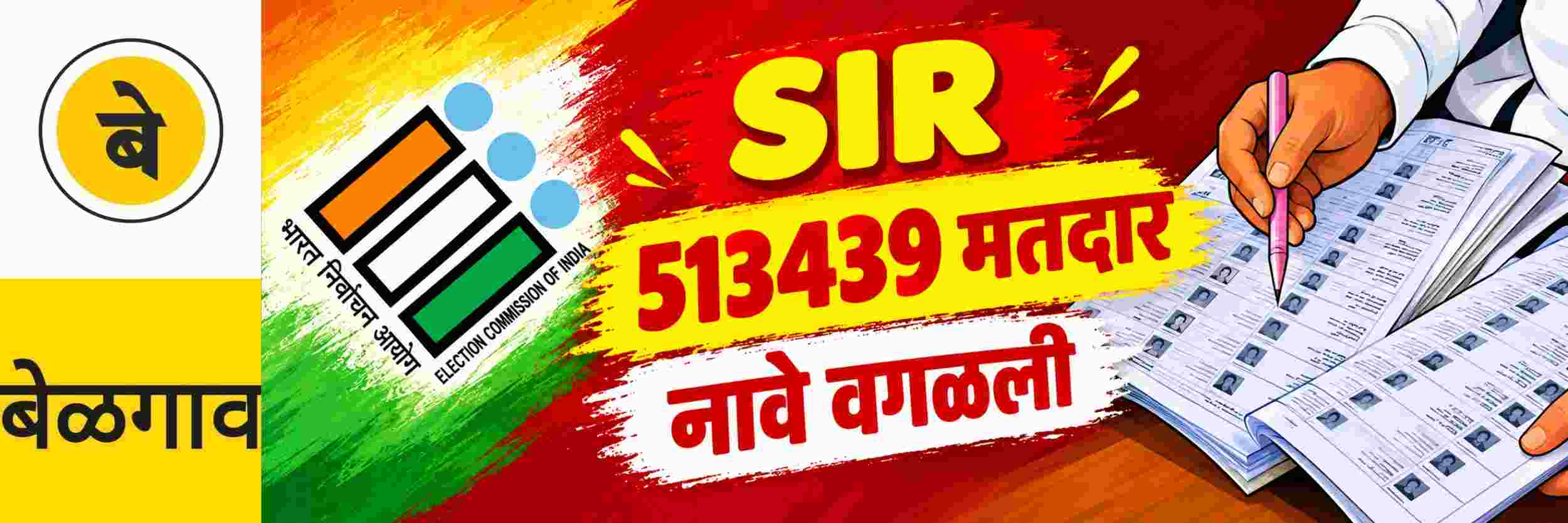 @ बेळगाव; कमी करण्यात आलेल्या मतदारांना नोटिसा — SIR