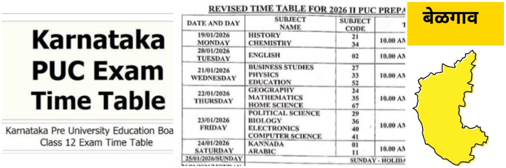 बेळगाव; बारावी दुसरी चाचणी परीक्षा; #वेळापत्रक;
