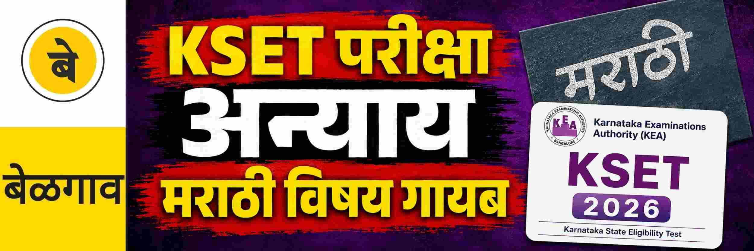@ बेळगाव; KSET परीक्षा; मराठीला डावलले
