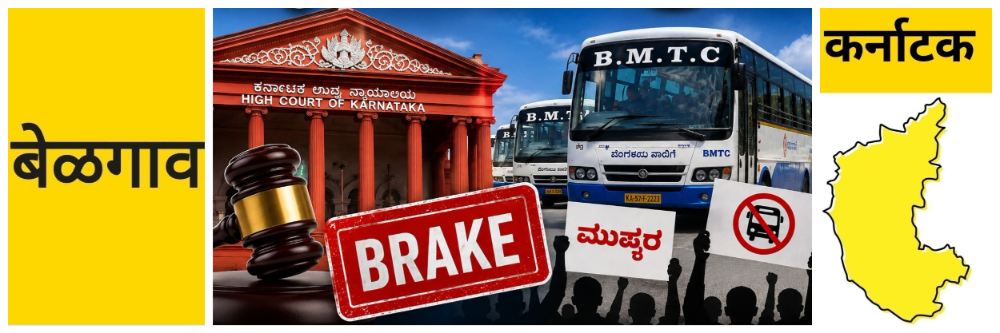 @ बेळगाव; 'बस'च्या संपाला न्यायालयाची स्थगिती; वेतनवाढ @कर्नाटक