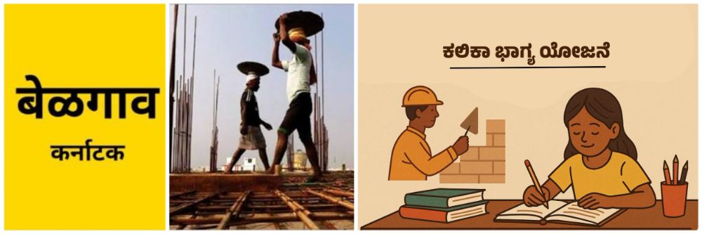 बेळगाव : कामगारांच्या मुलांना शिक्षणासाठी ₹ 50000