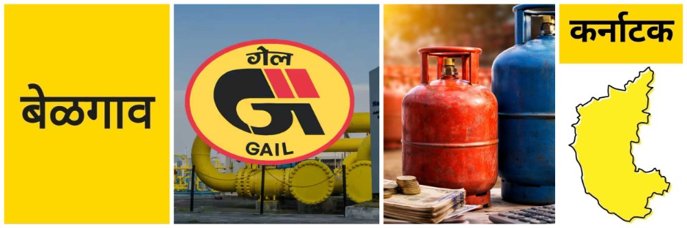 बेळगाव @ कर्नाटक; व्यावसायिक एलपीजी पुरवठा वाढवणार