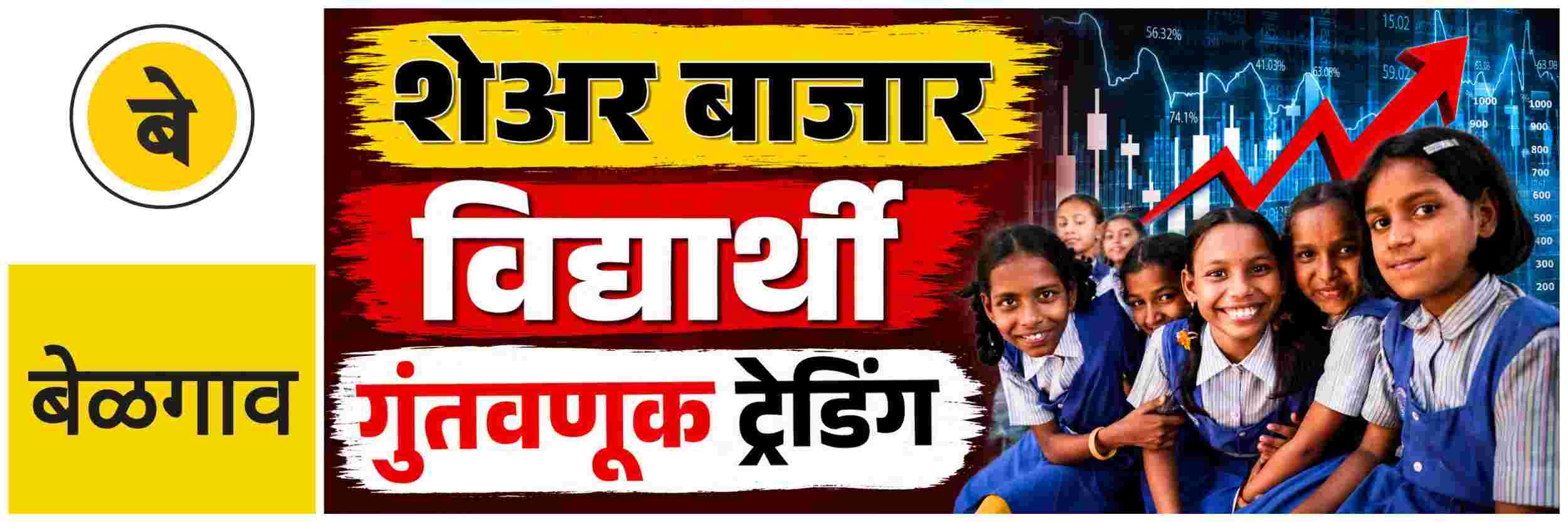 @ बेळगाव; शाळांत विद्यार्थ्यांना शेअर बाजाराचे धडे;