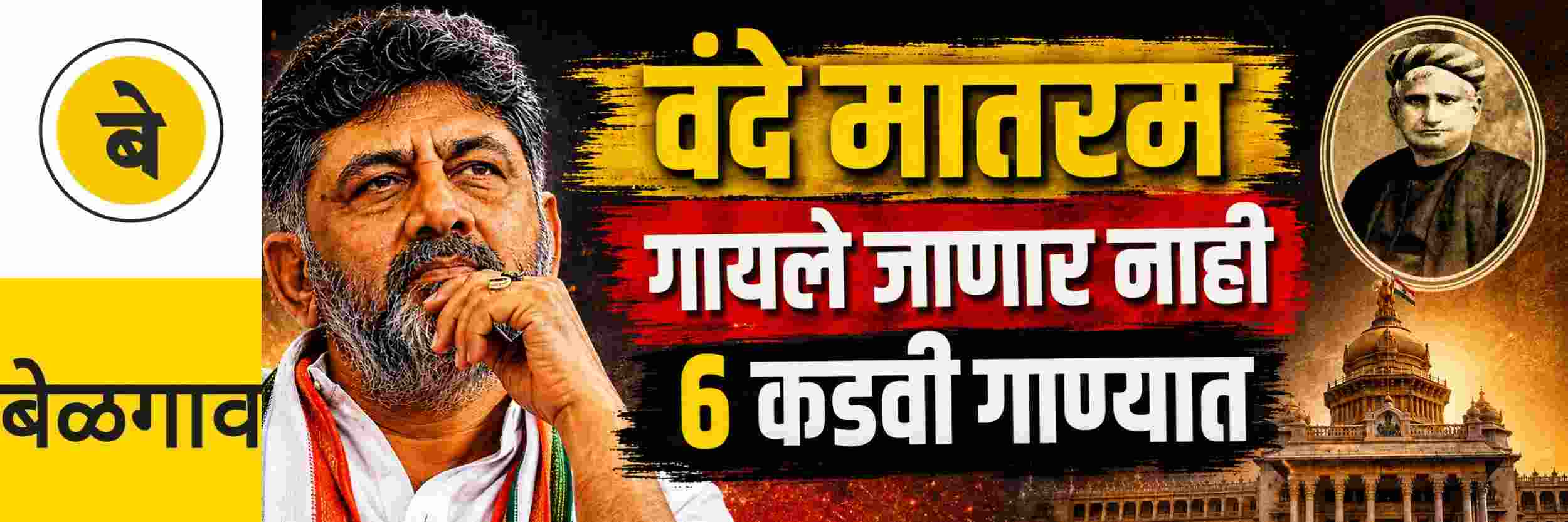 @ बेळगाव; कर्नाटकात संपूर्ण ‘वंदे मातरम’ गायले जाणार नाही