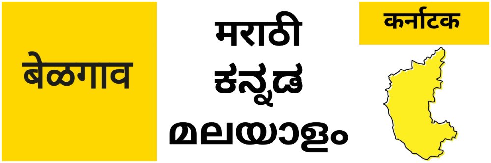 बेळगावसह सीमाभागात कन्नडसक्ती करणाऱ्यांचा 'या' भागात मल्याळीसक्तीला विरोध
