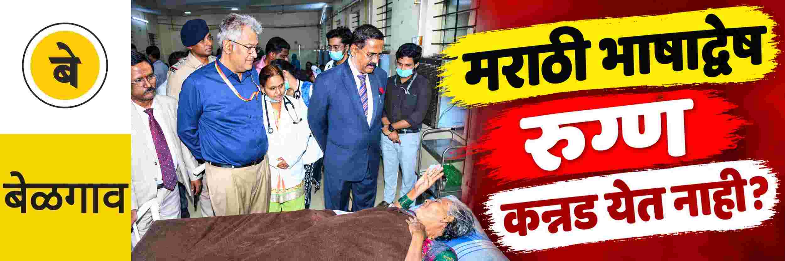 @ बेळगाव; मराठी भाषेची कावीळ