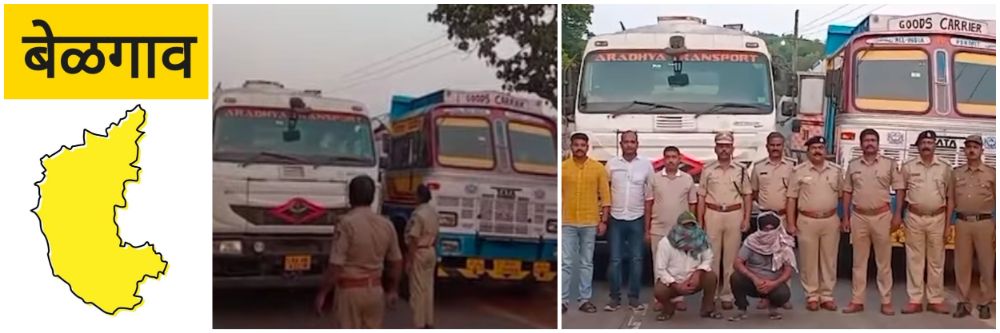 बेळगाव; अनमोड चेकनाका; ₹ 50 लाखांचे स्पिरीट जप्त