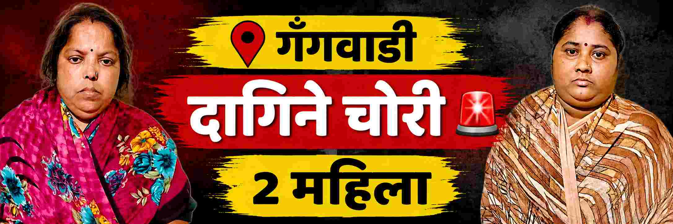 belgaum-news-katkol-police-arrested-two-women-for-stealing-gold-and-silver-jewelry-from-a-womans-handbag-women-are-from-gangwadi-in-belgaum-202609_1.jpg | @ बेळगाव; 2 महिलांना अटक; | belgaum news | belgavkar बेळगावकर