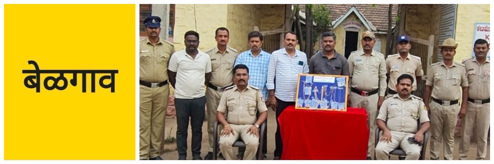 belgaum-news-katkol-police-burglary-case-in-arresting-two-suspects-and-seizing-gold-and-silver-ornaments-worth-around-rs-21-lakh-hosakotti-202605.jpg | @ बेळगाव; घरफोडी; दोघांना अटक; | belgaum news | belgavkar बेळगावकर