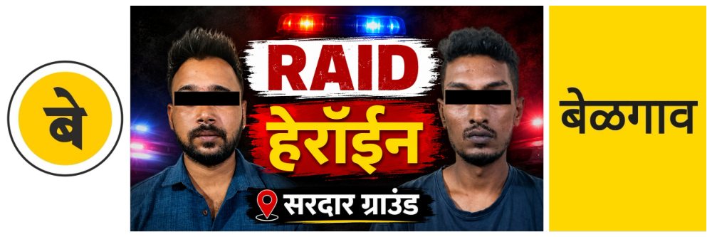 @ बेळगाव; हेरॉईन विकणाऱ्या दोघांवर गुन्हा