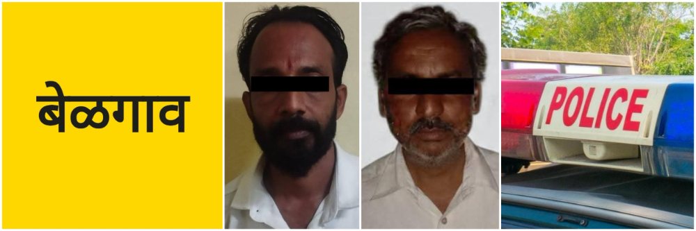 बेळगाव; दोघांना अटक;