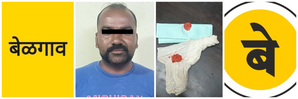 @ बेळगाव; रिव्हॉल्वर घेऊन फिरणाऱ्यावर गुन्हा