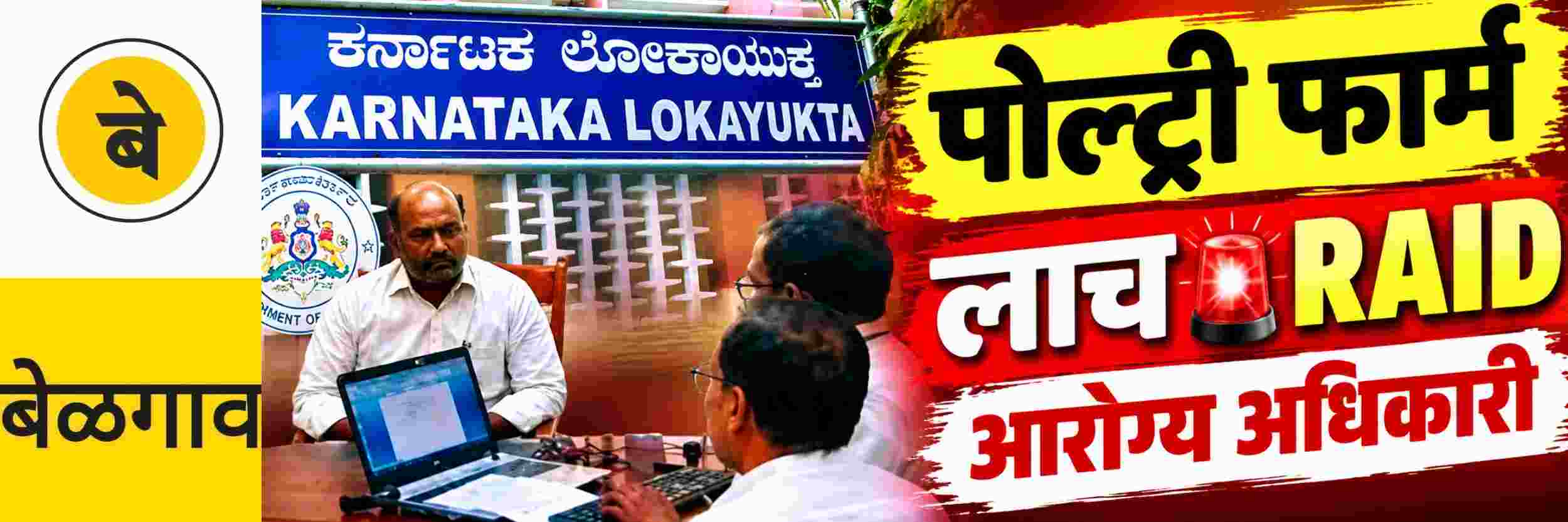 @ बेळगाव; खानापूर तालुका आरोग्य अधिकारी जाळ्यात | Lokayukta