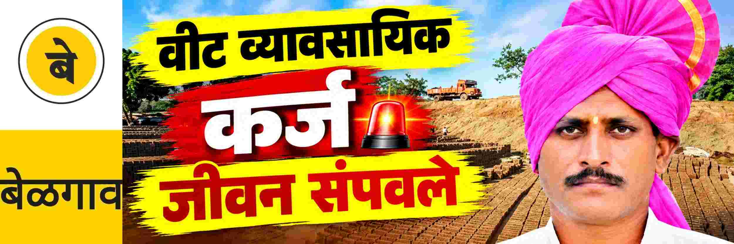@ बेळगाव; वीट व्‍यावसायिकाने जीवन संपवले