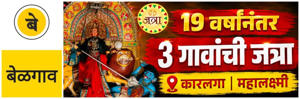 @ बेळगाव; 19 वर्षांनंतर यात्रा; @ कारलगा महालक्ष्मी यात्रा 2027