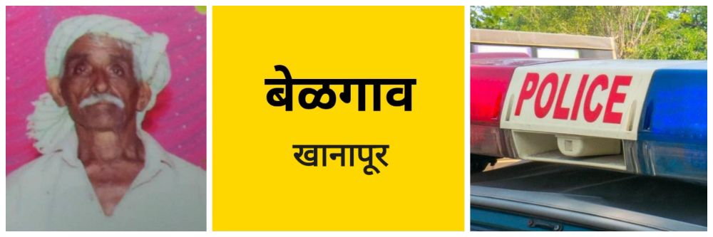 बेळगाव : बैल उधळला अन् अपघात; शेतकऱ्याचा जागीच मृत्यू