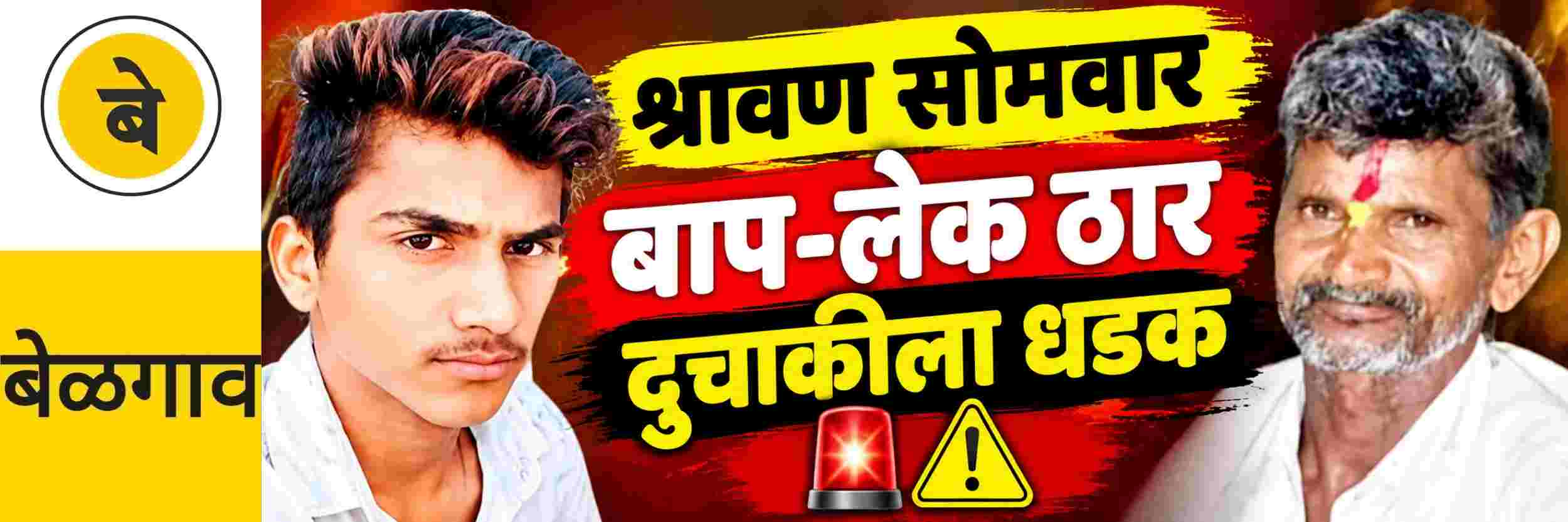 @ बेळगाव; बाप—लेक ठार; @ लोकोळी क्रॉस ते तोपिनकट्टी मार्गावर