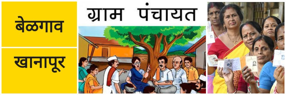 बेळगाव; 51 ग्राम पंचायतींवर प्रशासक; @खानापूर