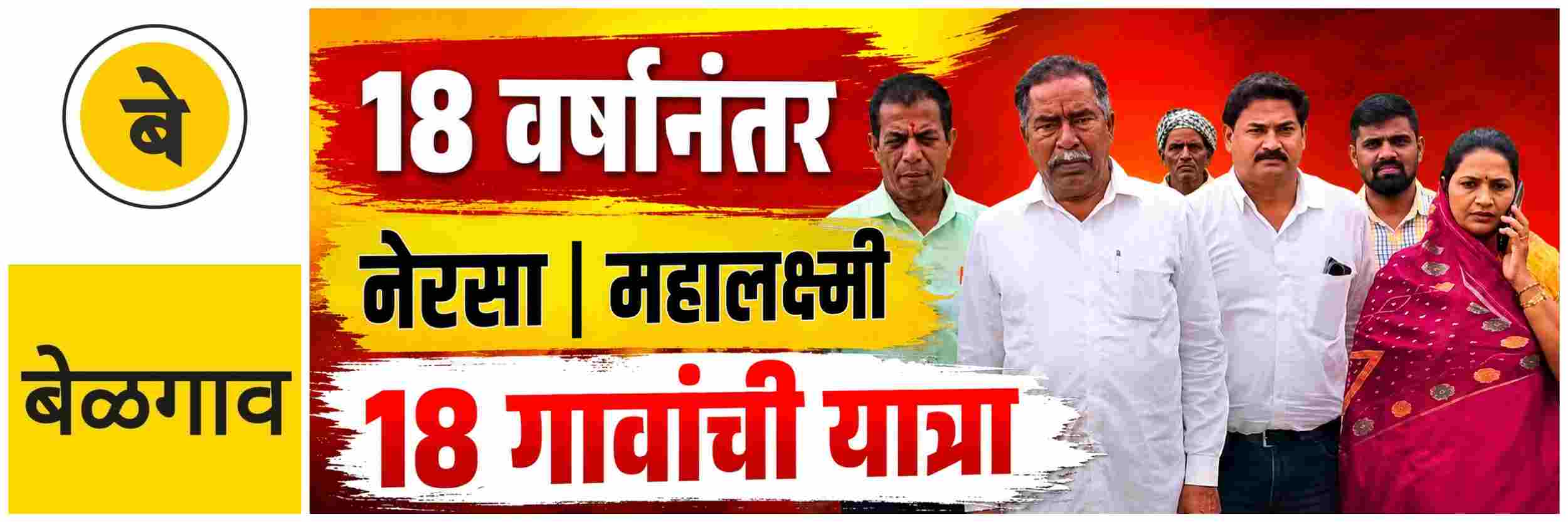@ बेळगाव; नेरसा महालक्ष्मी यात्रा; 18 गावचे ग्रामस्थ