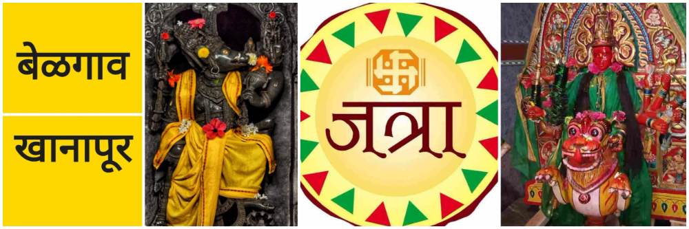 बेळगाव : हलशी—हलशीवाडी लक्ष्मी यात्रा;