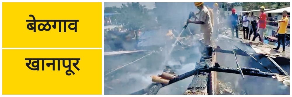 बेळगाव; @ गुंजी — खानापूर; घराला आग;