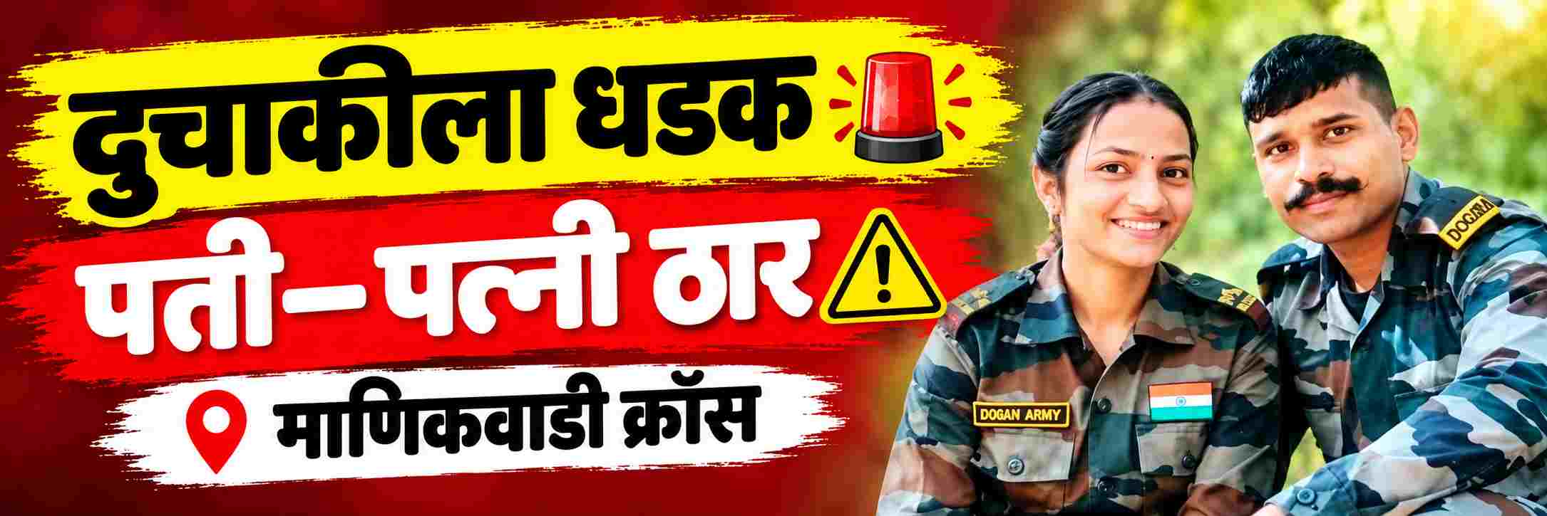 @ बेळगाव; जवानाचा पत्नीसह मृत्यू; जटगे येथील पती—पत्नी ठार