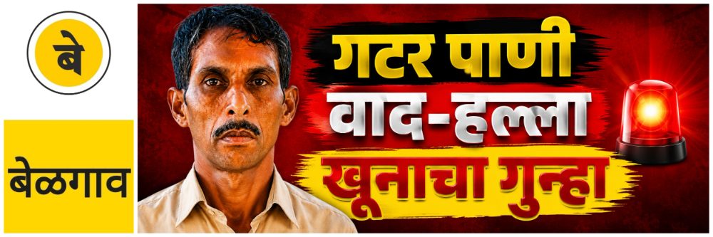 @ बेळगाव; गटाराच्या पाण्यावरुन वाद; हल्ला; जागीच जीव गेला