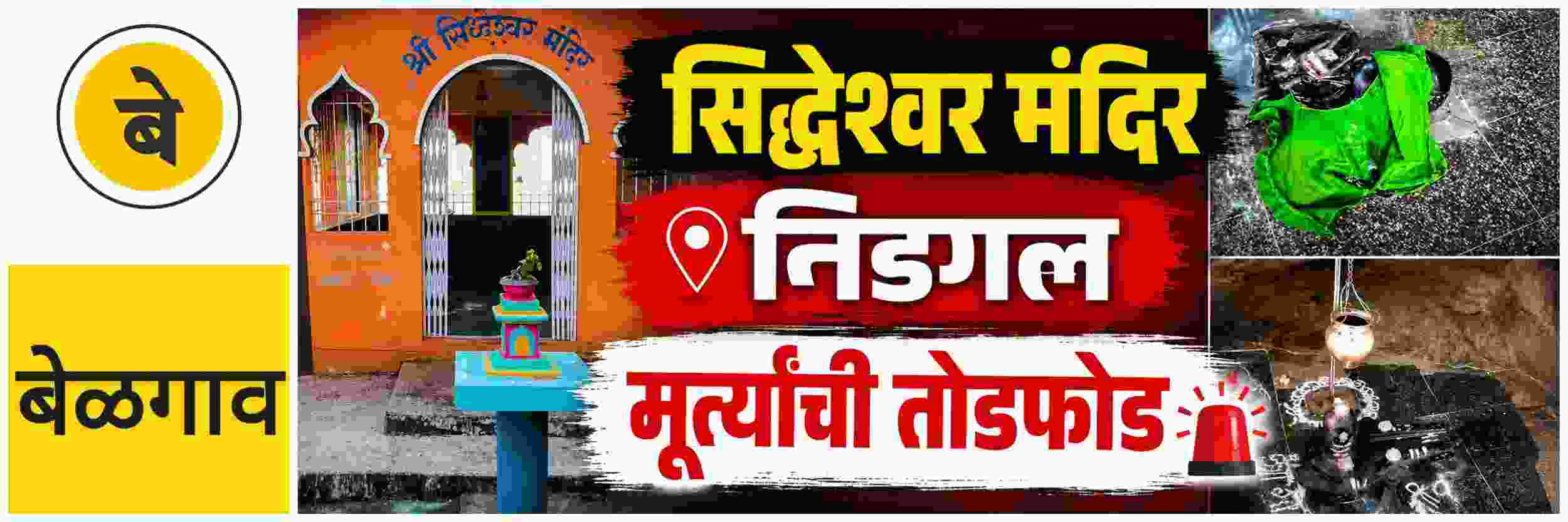 belgaum-news-khanapur-nidgal-vandalism-of-idols-in-the-shri-siddheshwar-temple-khanapur-police-station-investigation-202608.jpg | @ बेळगाव; @ निडगल; सिद्धेश्वर मंदिरातील मूर्तीची तोडफोड | belgaum news | belgavkar बेळगावकर