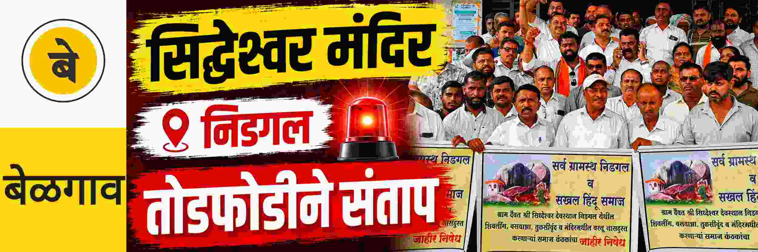 @ बेळगाव; @ निडगल; सिद्धेश्वर मंदिरातील मूर्तीची तोडफोड