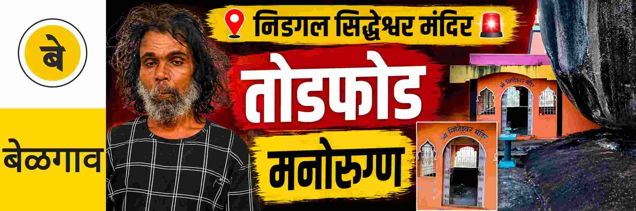 @ बेळगाव; @ निडगल; सिद्धेश्वर मंदिरातील मूर्तीची तोडफोड मनोरुग्णाकडून