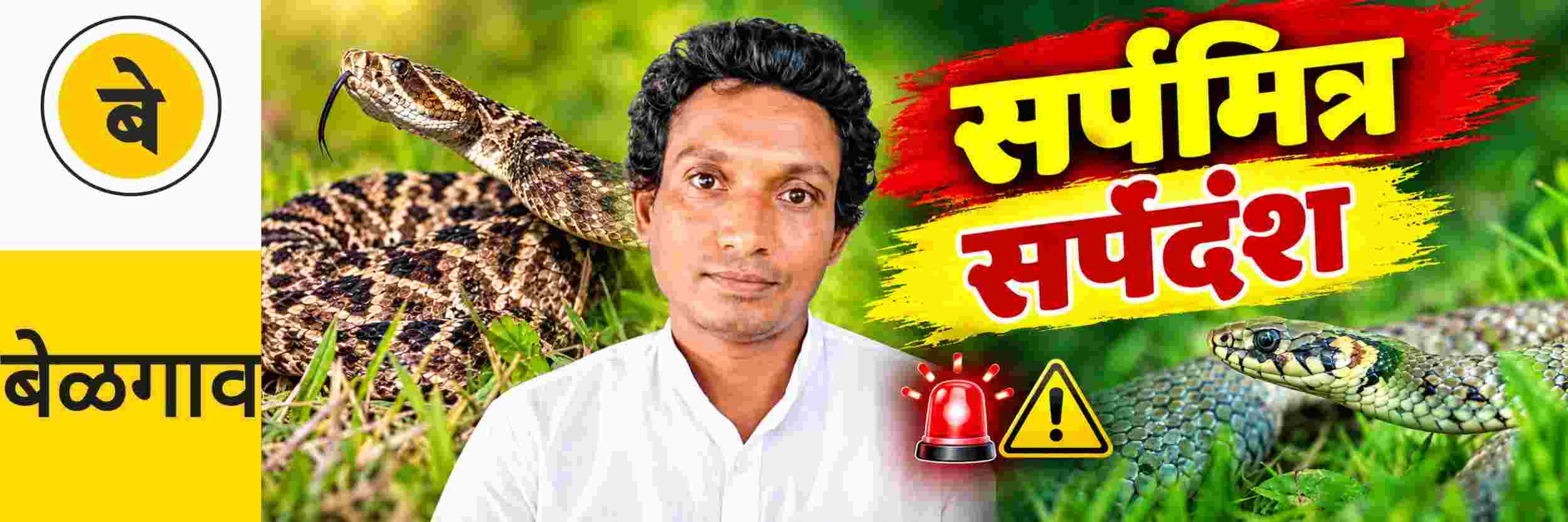 @ बेळगाव; सर्पमित्राचा सर्पदंशानेच मृत्यू