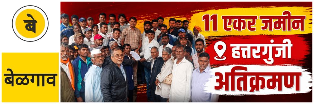 @ बेळगाव; @ हत्तरगुंजी; अतिक्रमण हटविण्याची मागणी