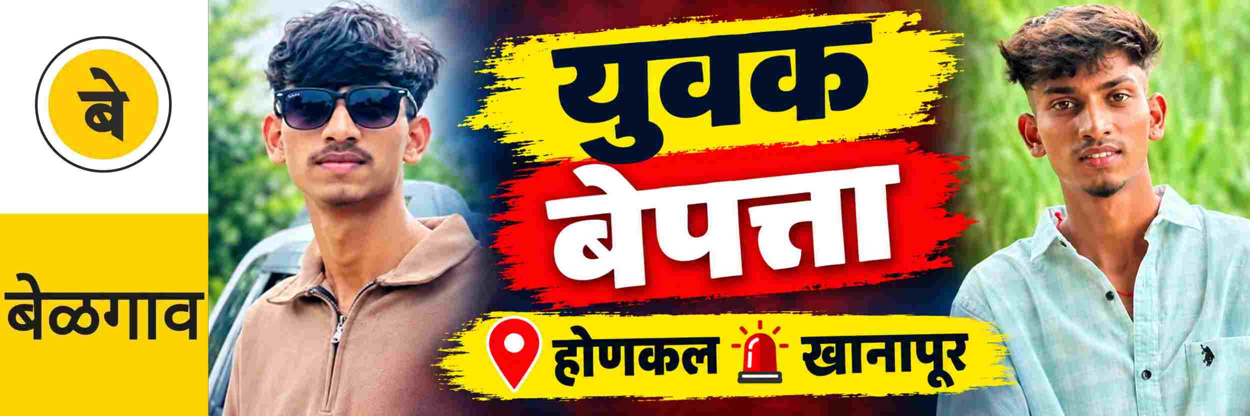 @ बेळगाव; युवक बेपत्ता