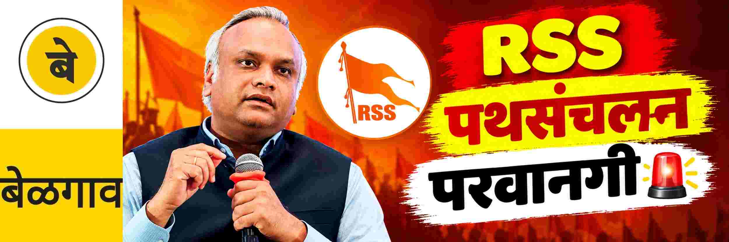 @ बेळगाव; RSS पथसंचलनासाठी परवानगी अनिवार्य @कर्नाटक