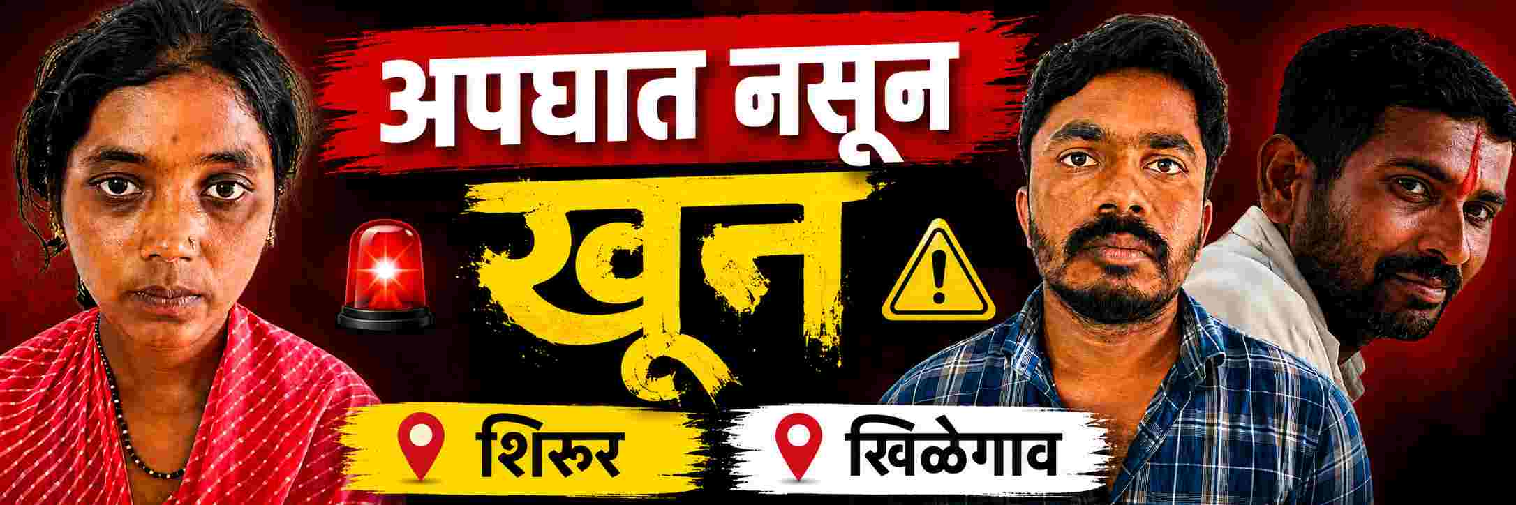 belgaum-news-khilegaon-athani-wife-lover-murde-husband-with-the-help-of-her-lover-by-staging-an-accident-murder-khilegav-202608.jpg | @ बेळगाव; अपघाताचा बनाव करुन खून | belgaum news | belgavkar बेळगावकर