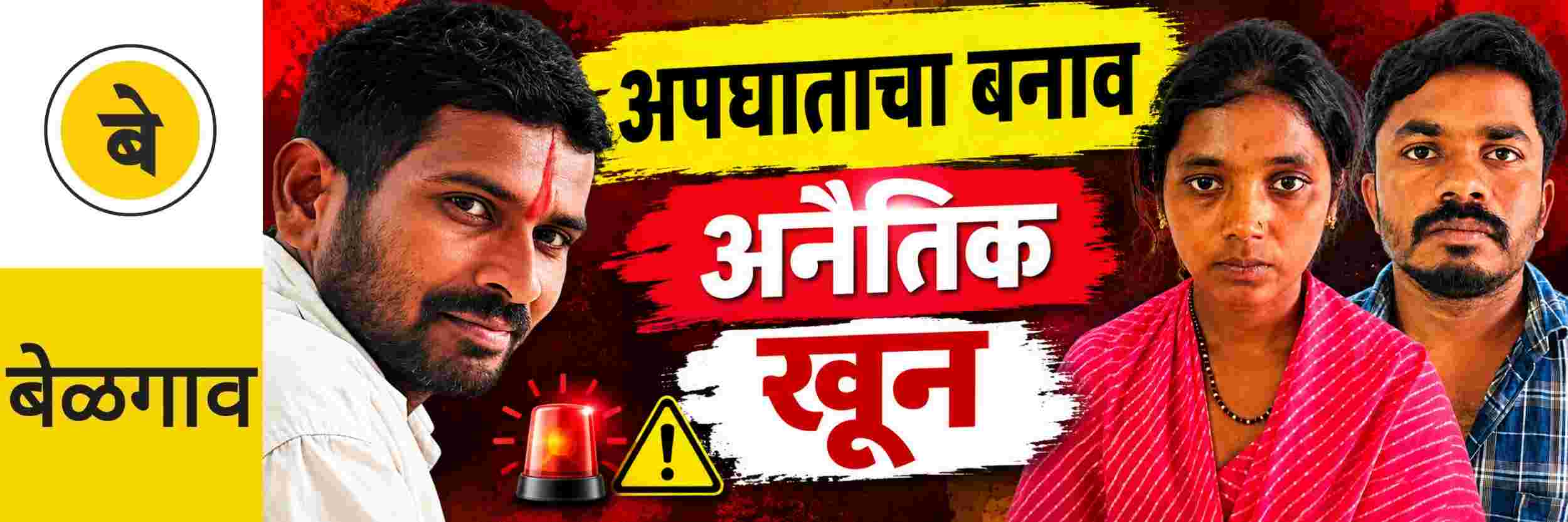 @ बेळगाव; अपघाताचा बनाव करुन खून