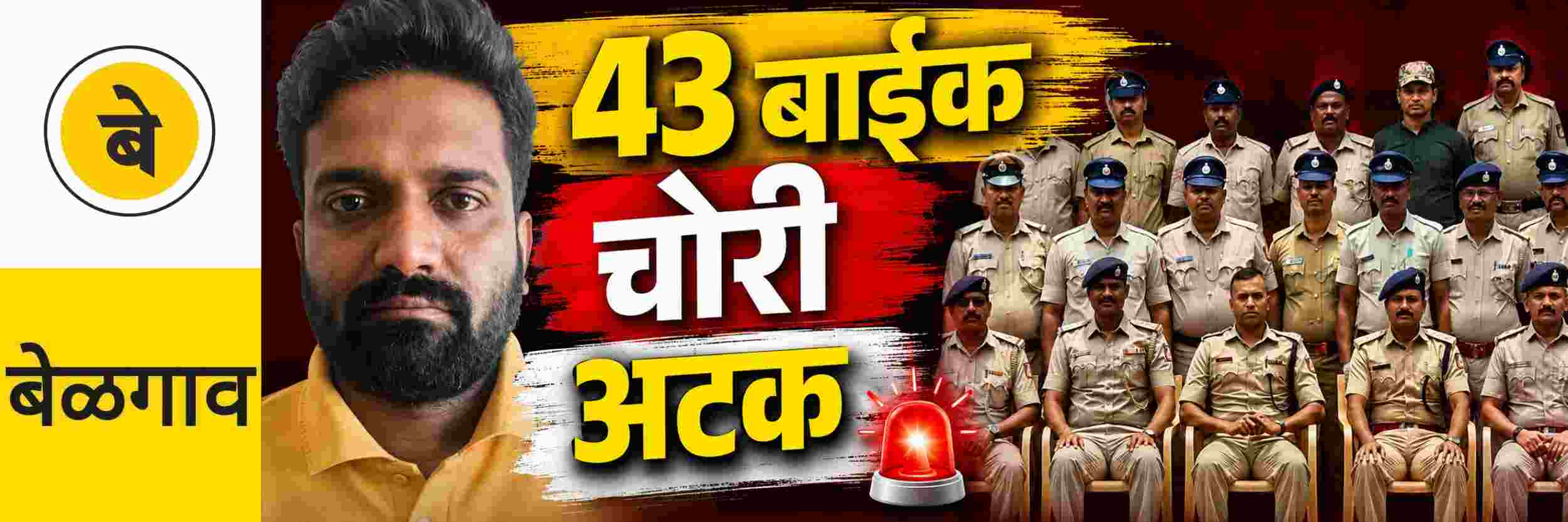 @ बेळगाव; 43 बाईक चोरी; दुचाकी चोरणाऱ्या एकाला अटक