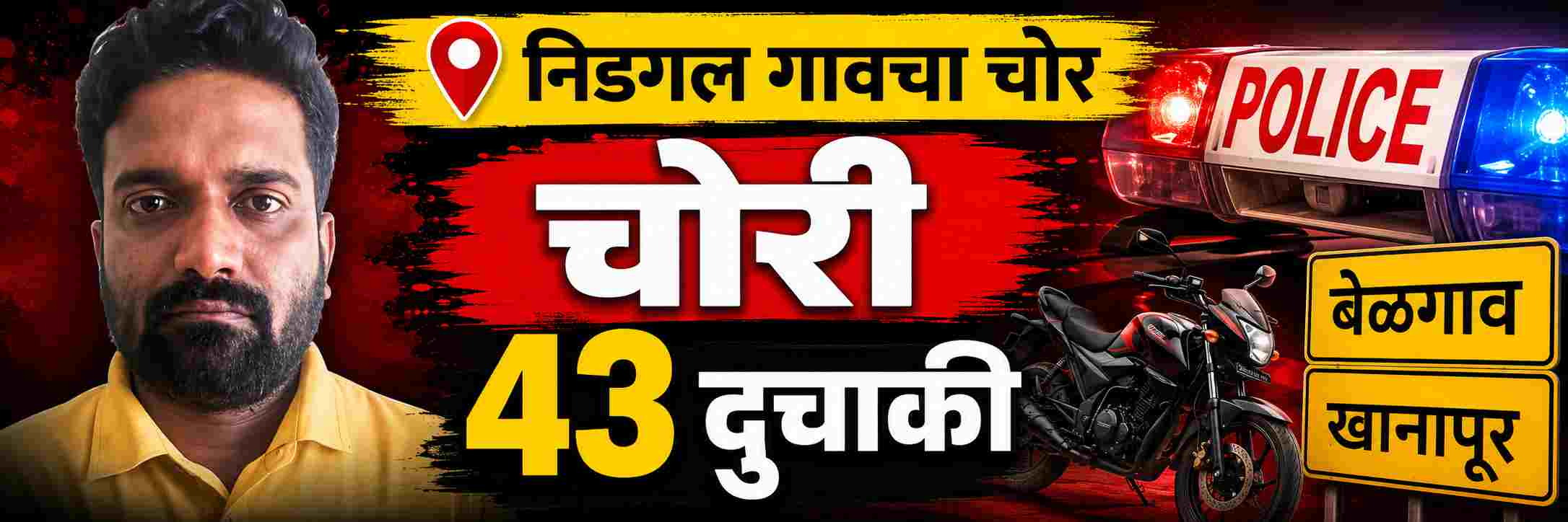 belgaum-news-kittur-belgaum-district-superintendent-of-police-k-ramarajan-accused-who-was-stealing-bikes-arrested-and-43-bikes-seized-202608_1.jpg | @ बेळगाव; 43 बाईक चोरी; दुचाकी चोरणाऱ्या एकाला अटक | belgaum news | belgavkar बेळगावकर