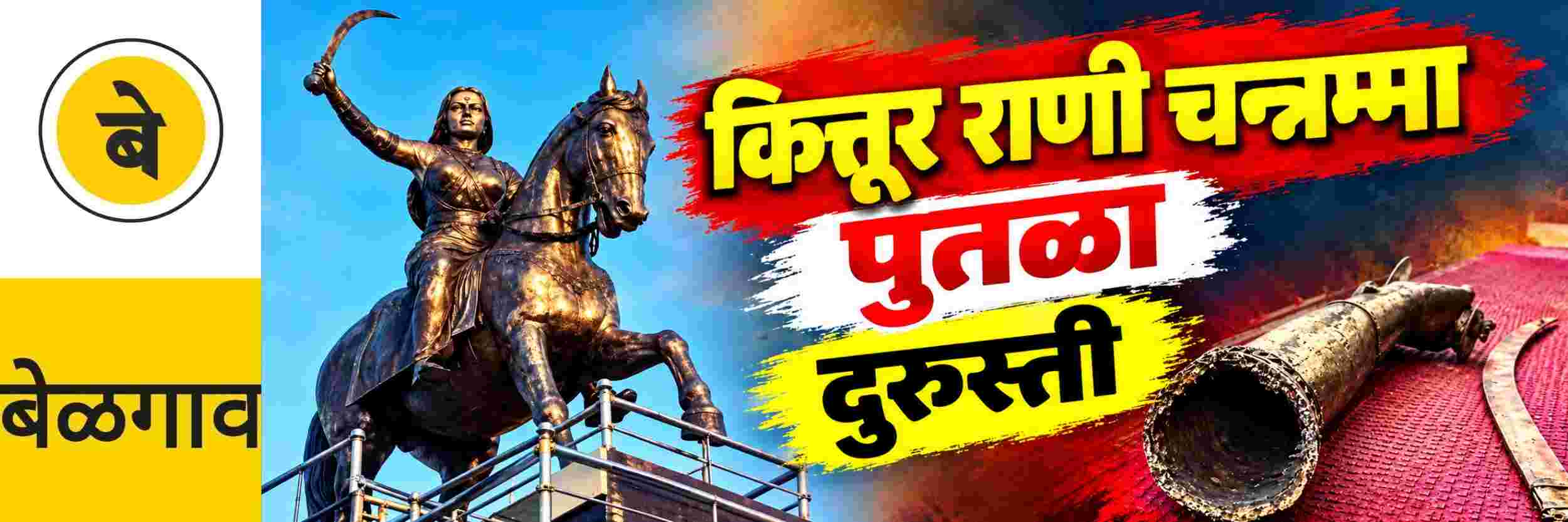 @ बेळगाव; तलवारीसह हात निखळून पडल्याने नाराजी